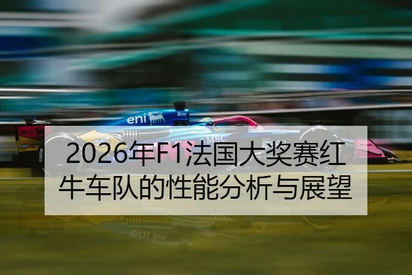 nian-fa-guo-da-jiang-sai-hong-niu-che-dui-de-xing-neng-fen-xi-yu-zhan-wang-2-563.jpg