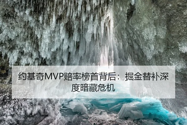约基奇MVP赔率榜首背后：掘金替补深度暗藏危机