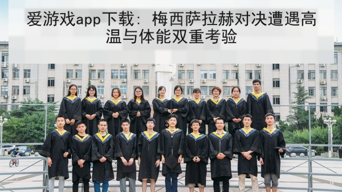 爱游戏app下载: 梅西萨拉赫对决遭遇高温与体能双重考验 爱游戏app下载: 梅西萨拉赫对决遭遇高温与体能双重考验