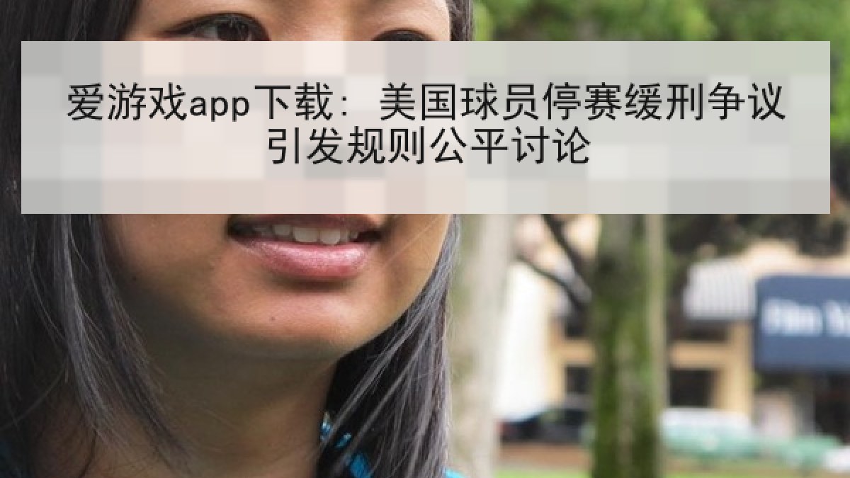 爱游戏app下载: 美国球员停赛缓刑争议引发规则公平讨论