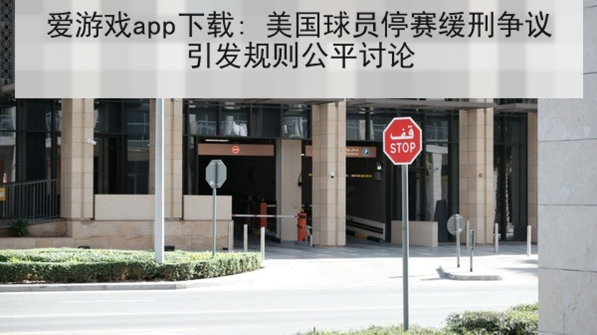 爱游戏app下载: 美国球员停赛缓刑争议引发规则公平讨论