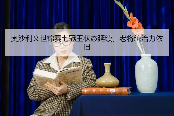 ao-sha-li-wen-shi-jin-sai-qi-guan-wang-zhuang-tai-yan-xu-lao-jiang-tong-zhi-li-yi-jiu-2-122.jpg