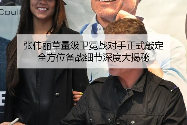 张伟丽草量级卫冕战对手正式敲定 全方位备战细节深度大揭秘
