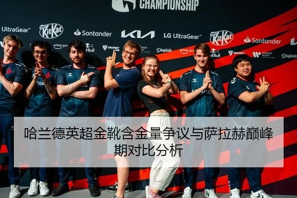 哈兰德英超金靴含金量争议与萨拉赫巅峰期对比分析
