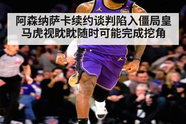 阿森纳萨卡续约谈判陷入僵局皇马虎视眈眈随时可能完成挖角