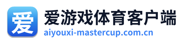 爱游戏体育客户端 Logo